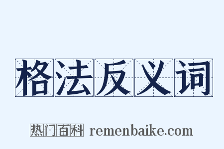 格法反义词是什么意思的图片